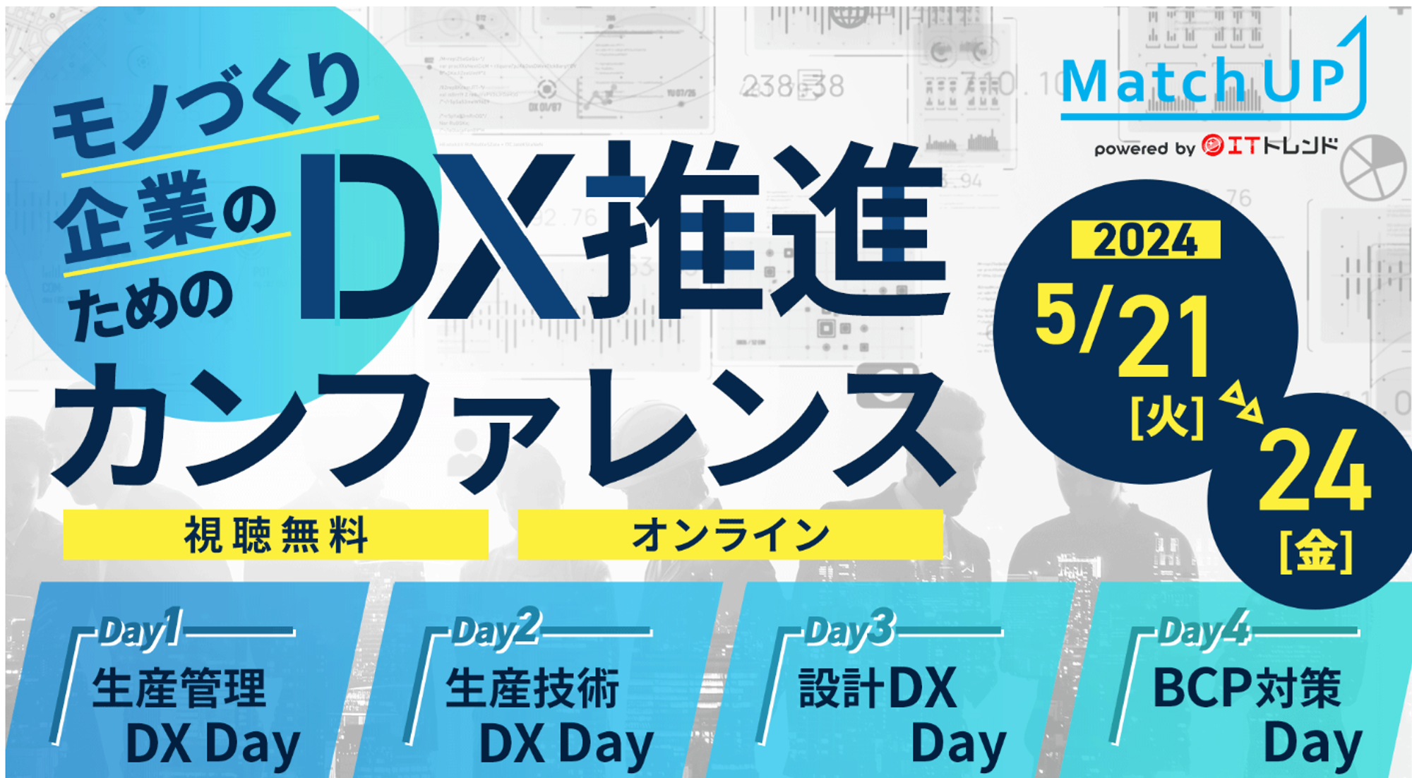 モノづくり企業のためのDX推進カンファレンス